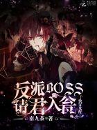 快穿女配:反派BOSS请君入瓮
