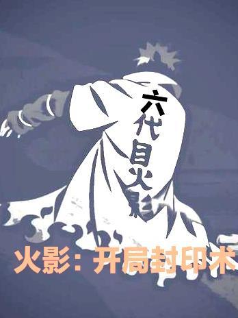 火影:开局封印术