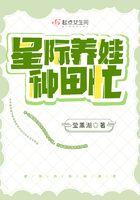 星际养娃种田忙