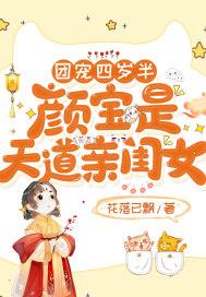 团宠四岁半:颜宝是天道亲闺女