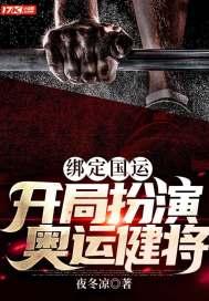 绑定国运,开局扮演奥运健将