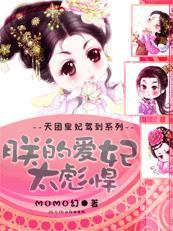 天团皇妃驾到:朕的爱妃太彪悍