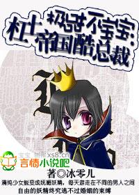 极品坏宝宝:杠上帝国酷总裁