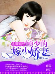 盛世暖婚:顾少的二嫁小娇妻