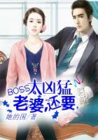 BOSS太凶猛:老婆,还要