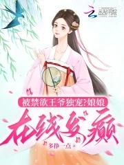 王妃娇媚,被禁欲王爷捧在掌心宠