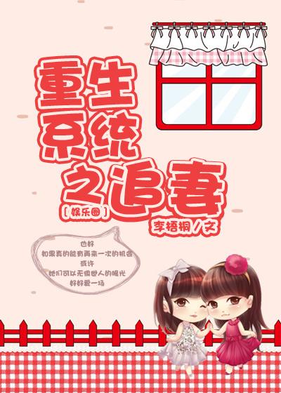 重生系统之追妻(娱乐圈)