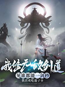 我修无敌剑道,见谁都能一剑秒
