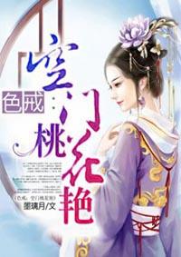 色戒:空门桃花艳