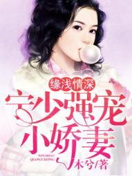缘浅情深:宁少强宠小娇妻