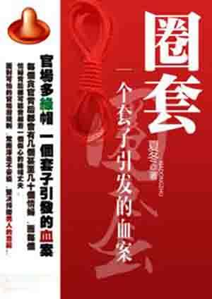 圈套:一个套子引发的血案