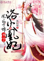 凤飞于林:重生之浴火凰妃