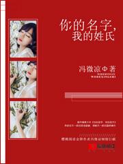 你的名字,我的姓氏