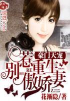 豪门天宠:别惹重生傲娇妻