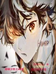 排球少年之ACE